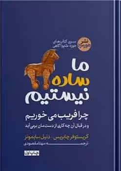 ما ساده نیستیم چرا فریب می خوریم | مرکز فرهنگی آبی