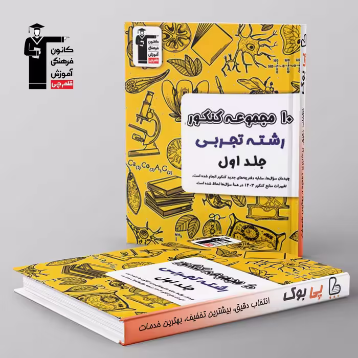 10 مجموعه کنکور تجربی زرد قلم چی جلد اول