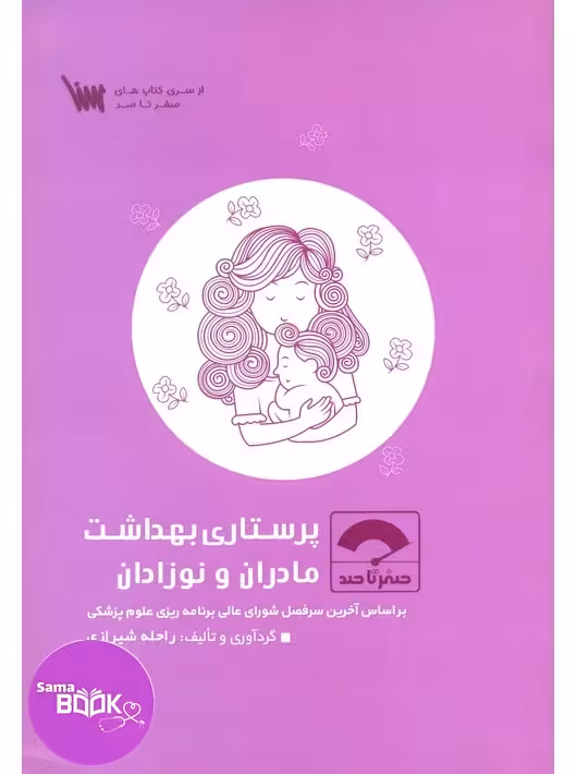 صفر تا صد پرستاری بهداشت مادران و نوزادان