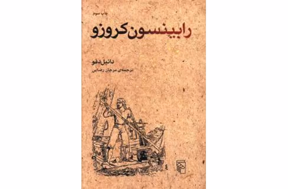 رابینسون کروزو – دانیل دفو – مرجان رضایی – نشر مرکز