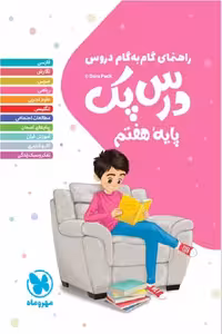 گام به گام دروس هفتم درس پک مهر و ماه