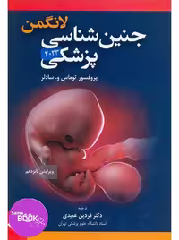 جنین شناسی پزشکی لانگمن 2023 عمیدی