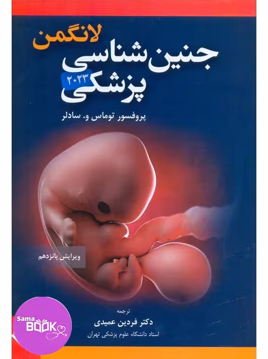 جنین شناسی پزشکی لانگمن 2023 عمیدی