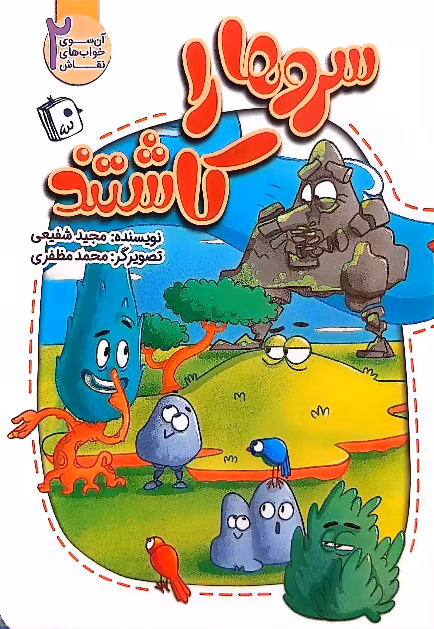 کتاب سروها را کاشتند (آن سوی خواب های نقاش جلد دو)