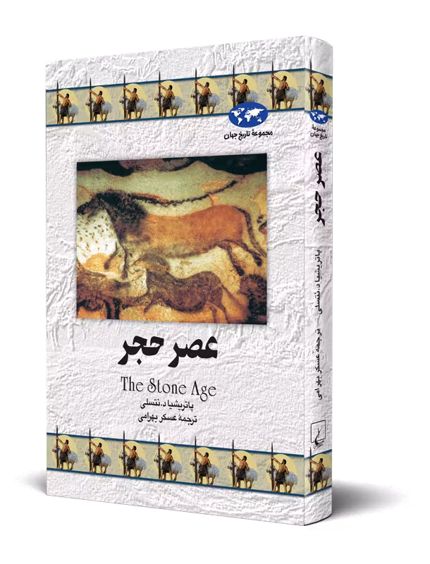 کتاب عصر حجر