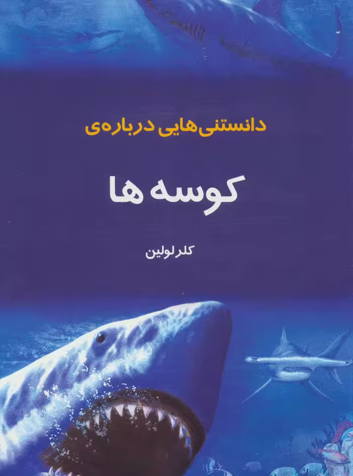 کتاب دانستنیهایی درباره کوسه ها اثر کلر لولین