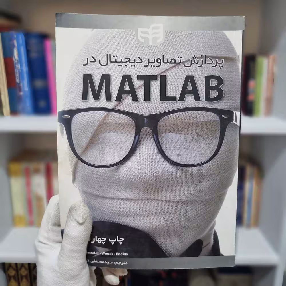 کتاب پردازش تصاویر دیجیتال در MATLAB چاپ 1393