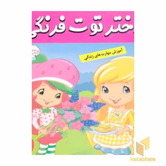 کتاب دختر توت فرنگی (10) مسابقه شیرینی پزی اثر فائقه مرتضوی کرونی نشر فرهنگ و هنر