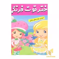 کتاب دختر توت فرنگی (10) مسابقه شیرینی پزی اثر فائقه مرتضوی کرونی نشر فرهنگ و هنر