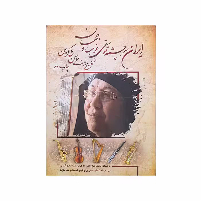 ایران سرچشمه موسیقی غرب و جهان