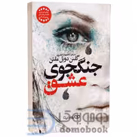 کتاب جنگجوی عشق اثر گلنن دویل ملتن انتشارات یوشیتا