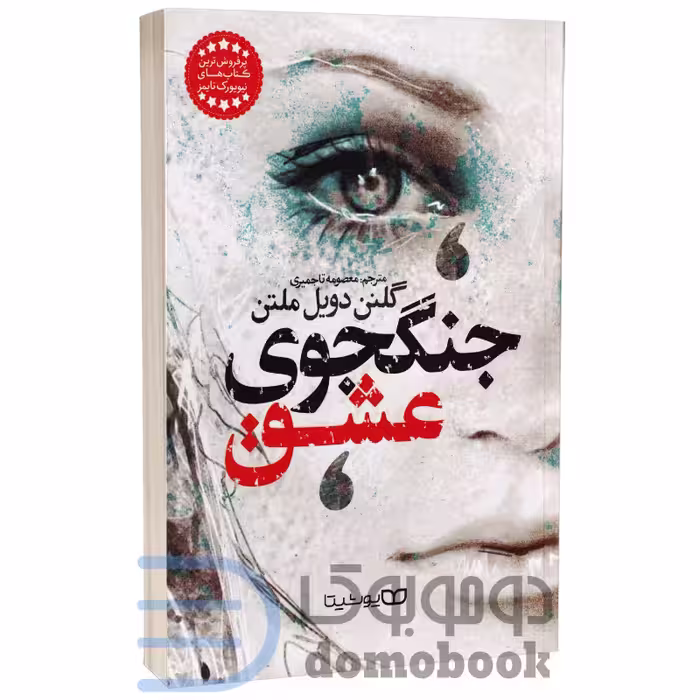 کتاب جنگجوی عشق اثر گلنن دویل ملتن انتشارات یوشیتا