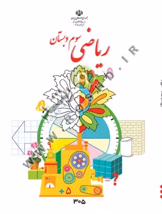 ریاضی سوم دبستان