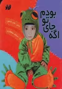 اگه جای تو بودم (گلاسه،زرکوب،خشتی کوچک،تولد)