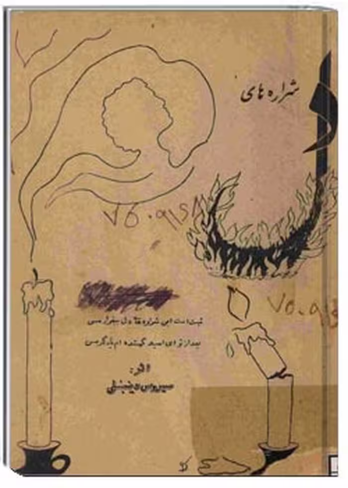 کتاب شراره های دل
