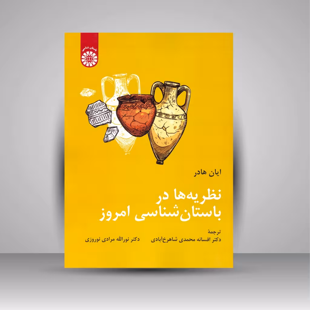 نظریه ها در باستان شناسی امروز