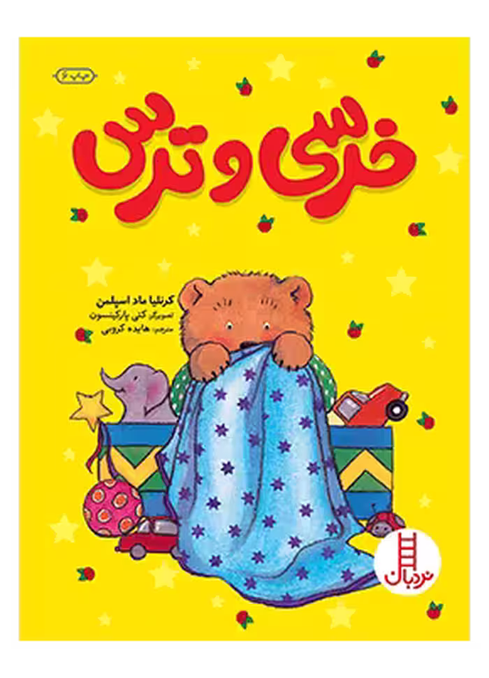خرسی و ترس