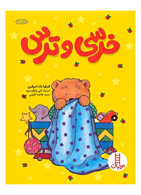 خرسی و ترس