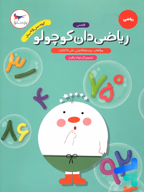 ریاضی دان کوچولو ریاضی پیش دبستانی پرستو قلم چی