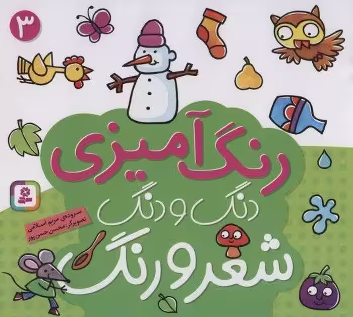 دنگ و دنگ شعر و رنگ 3 (رنگ آميزي)