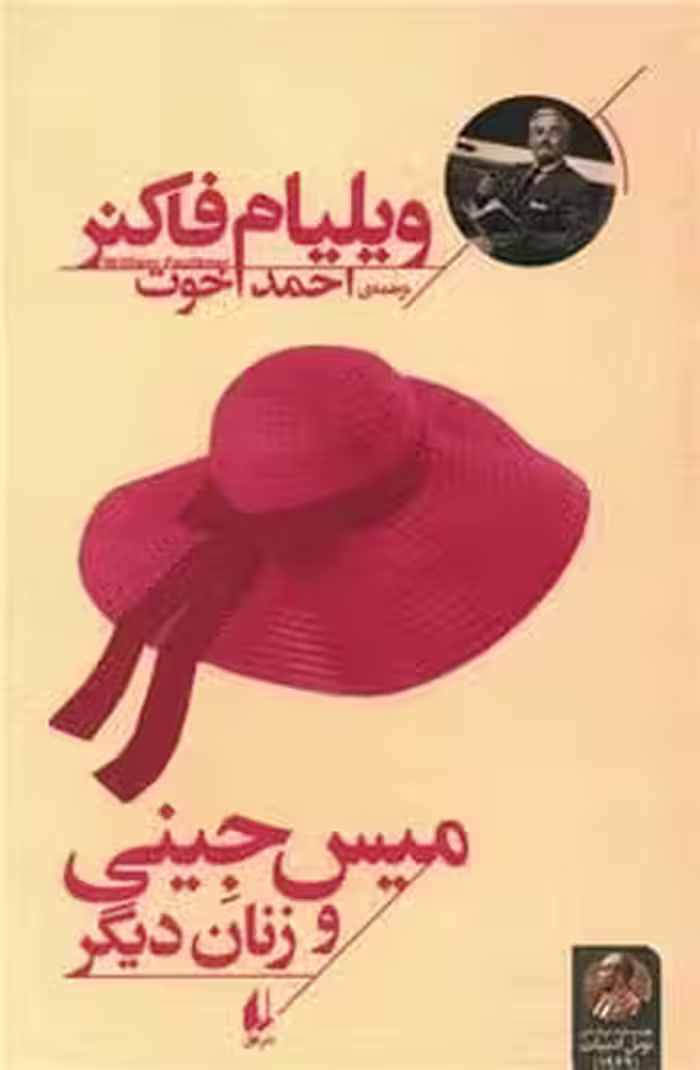 میس جینی و زنان دیگر - کتاب‌فروشی کوچه کتاب