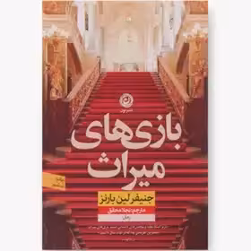 بازی میراث  - بارنز - محقق  - نشر نون