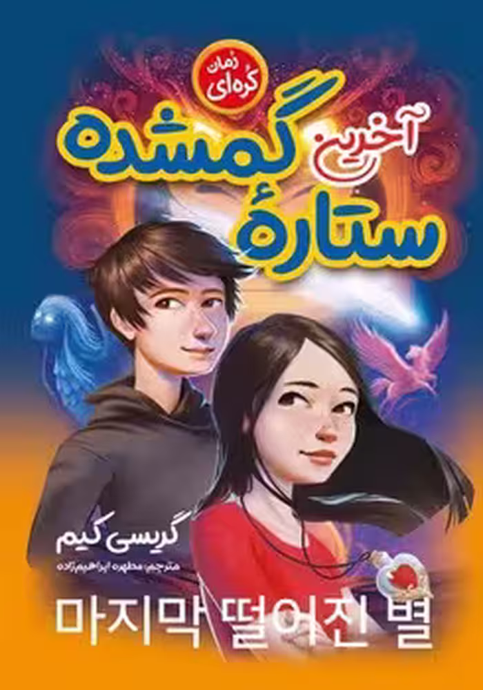 آخرین ستاره گمشده (مجموعه داستان های کره ای و ژاپنی)