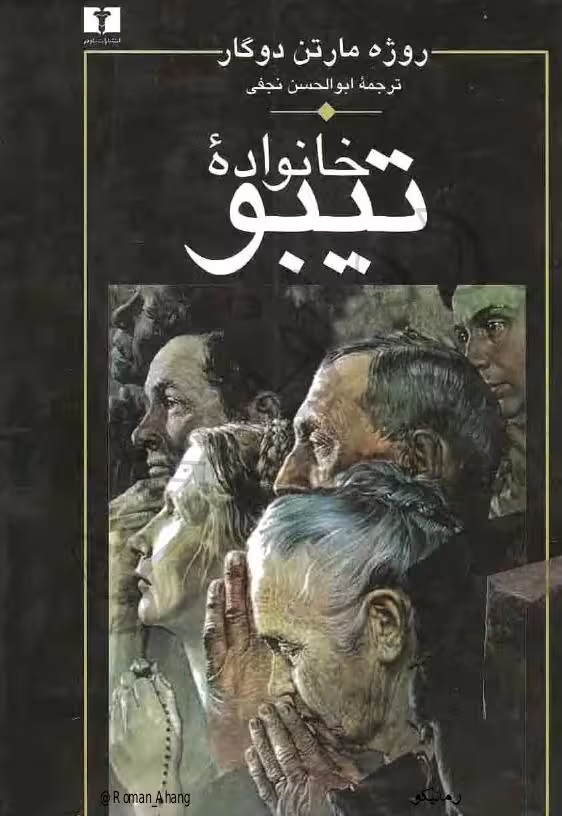 خانواده تیبو – روژه مارتن دوگار جلد اول