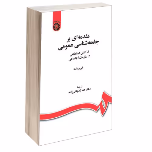 مقدمه ای برجامعه شناسی نشر سمت (16533)