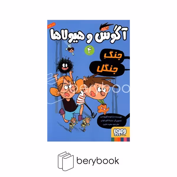 کتاب آگوس وهیولا 4 / جنگ جنگل / هوپا