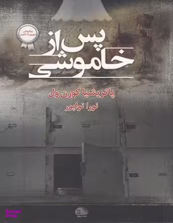 کتاب پس از خاموشی اثر پاتریشیا کورن ول انتشارات خزه
