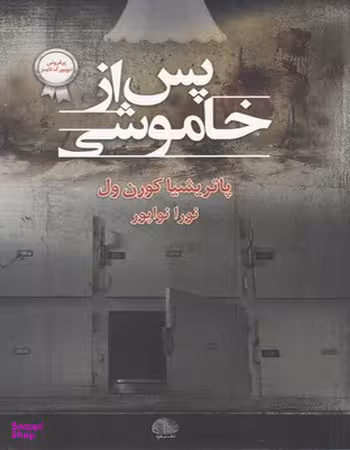 کتاب پس از خاموشی اثر پاتریشیا کورن ول انتشارات خزه