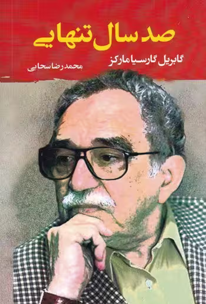 صد سال تنهایی | گابریل گارسیا مارکز | مترجم: محمدرضا سحابی | انتشارات جامی