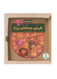 نگهبان جعبه های پیتزا (ماجراهای گودی)