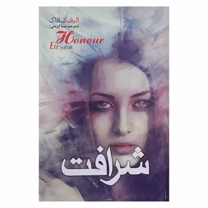 شرافت