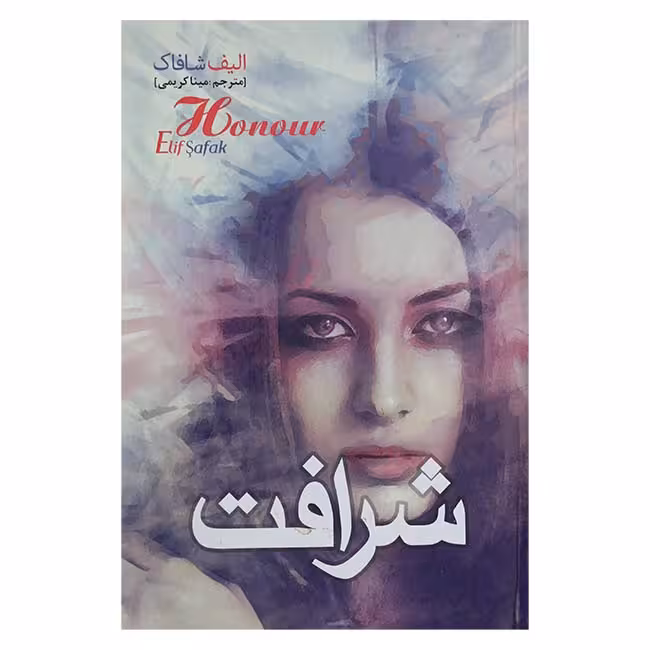 شرافت