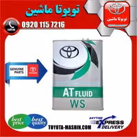 روغن گیربکس تویوتا ATF WS برند شرکتی تویوتا جنیون گالن 4 لیتری