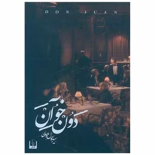 کتاب دون خوان اثر سیدجمال موسوی