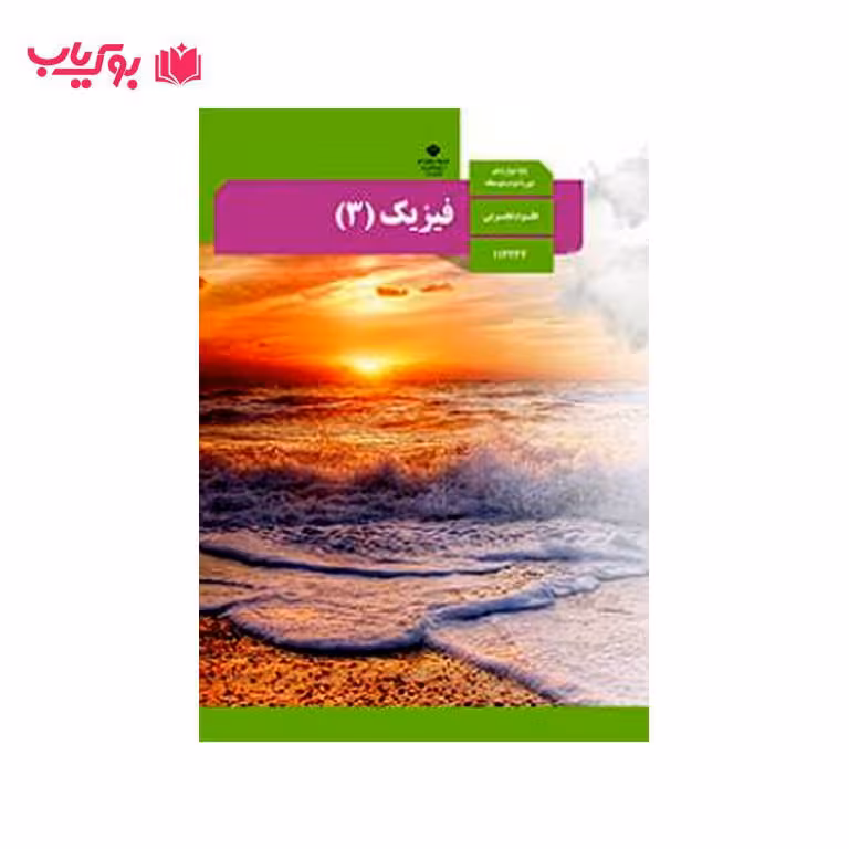 فیزیک 3 (پایه دوازدهم)علوم تجربی