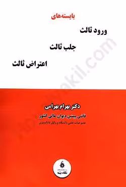 بایسته های ورود ثالث،جلب ثالث،اعتراض ثالث