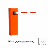 راهبند هیدرولیک اهرمی فک 615