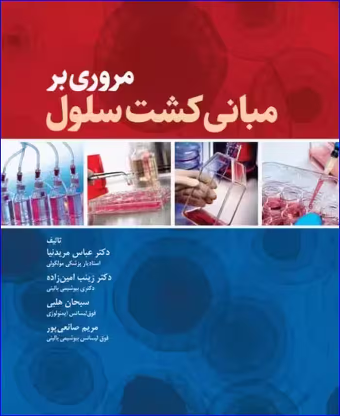 کتاب مروری بر مبانی کشت سلول