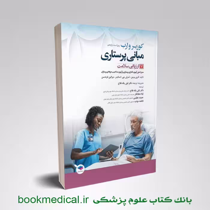 مبانی پرستاری کوزیر جلد هفتم ارزیابی سلامت