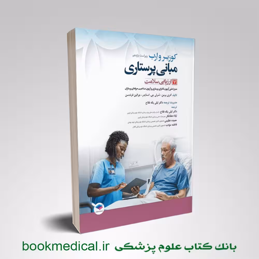 مبانی پرستاری کوزیر جلد هفتم ارزیابی سلامت