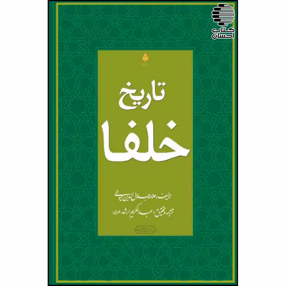 تاريخ خلفا