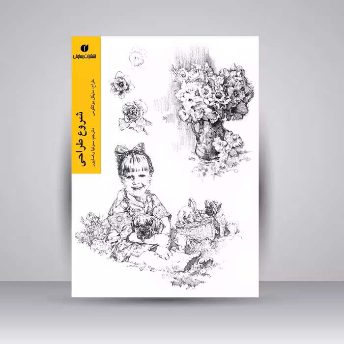 کتاب شروع طراحی