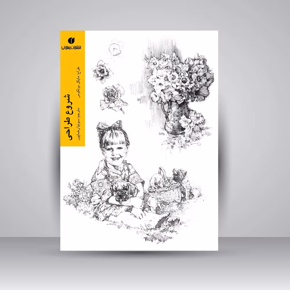 کتاب شروع طراحی