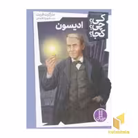 کتاب ادیسون-کی؟چی؟کجا؟ اثر مارگارت فریت نشر فنی ایران