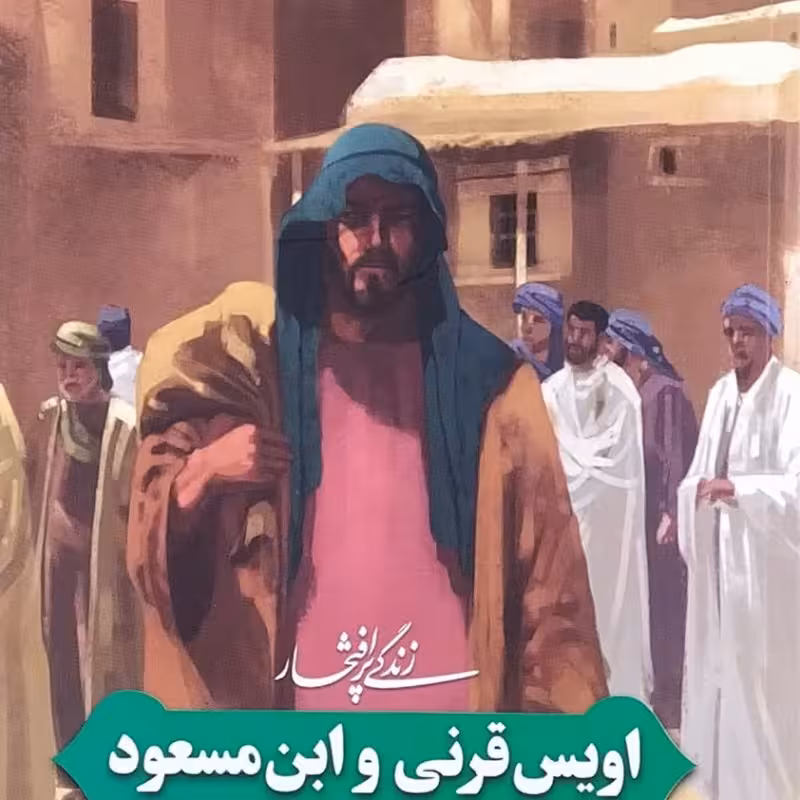 زندگی پرافتخار اویس قرنی و ابن مسعود
