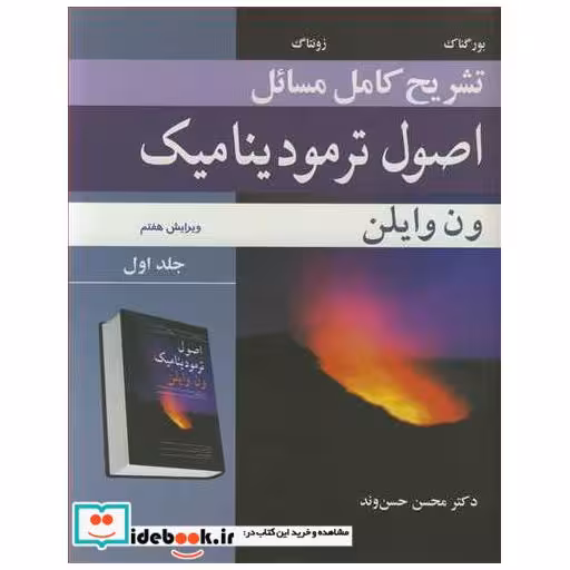 تشریح کامل مسایل اصول ترمودینامیک ون وایلن جلد1